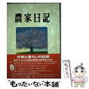 【中古】 農家日記 2017年版 / 農文協 編 / 農山漁村文化協会 [単行本]【メール便送料無料】【あす楽対応】