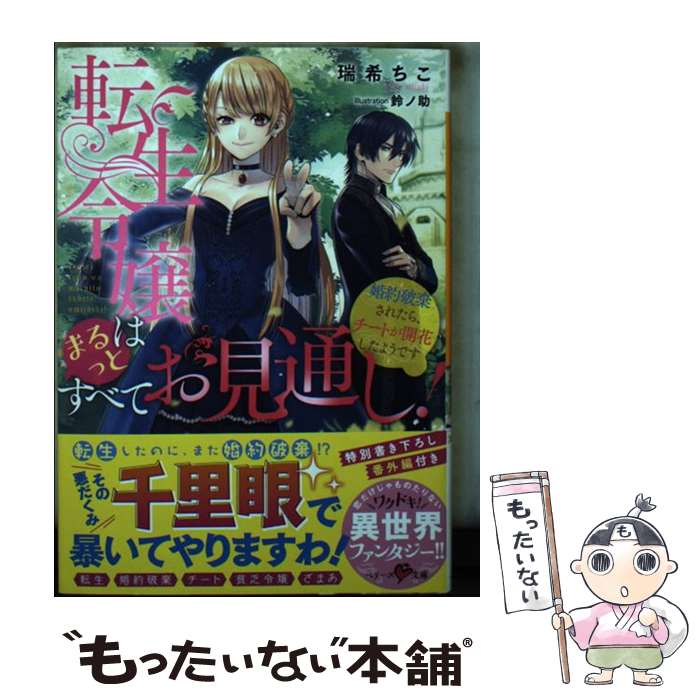 【中古】 転生令嬢はまるっとすべてお見通し 婚約破棄されたら チートが開花したようです / 瑞希 ちこ, 鈴ノ助 / スターツ出版 文庫 【メール便送料無料】【あす楽対応】