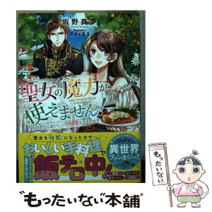 【中古】 聖女の魔力が使えません！ かわりにおいしい手料理ふるまいます / 坂野 真夢 / スターツ出版 [文庫]【メール便送料無料】【あす楽対応】