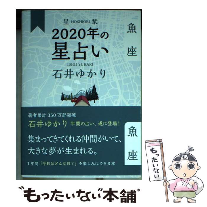 【中古】 星栞2020年の星占い魚座 / 石井 ゆかり / 幻冬舎コミックス [単行本（ソフトカバー）]【メール便送料無料】【あす楽対応】