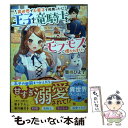 楽天もったいない本舗　楽天市場店【中古】 異世界でお菓子を振舞ったら、王子と竜騎士とモフモフに懐かれました / 栗栖 ひよ子, ももしき / スターツ出版 [文庫]【メール便送料無料】【あす楽対応】