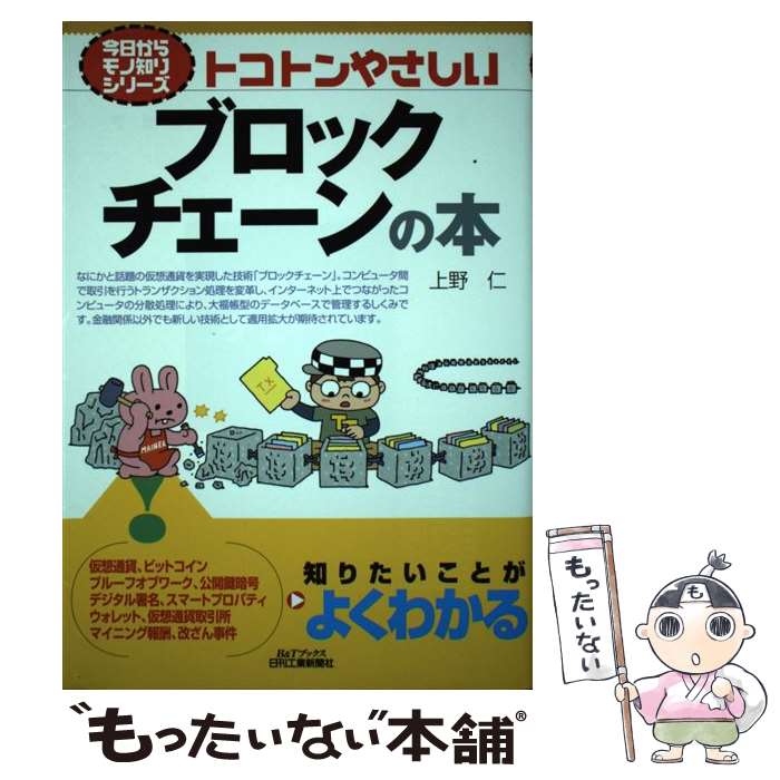 【中古】 トコトンやさしいブロックチェーンの本 / 上野 仁 / 日刊工業新聞社 [単行本]【メール便送料無料】【あす楽対応】