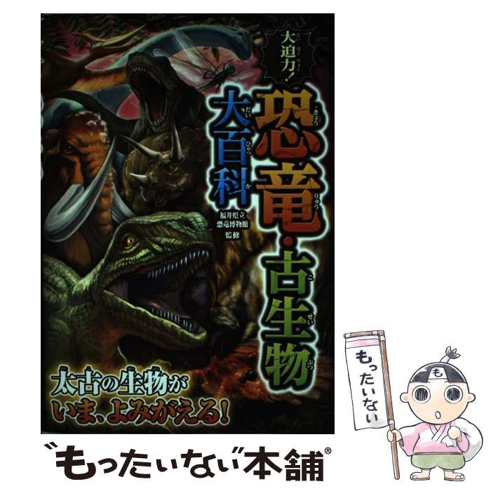 【中古】 大迫力！恐竜 古生物大百科 / 福井県立恐竜博物館 / 西東社 単行本（ソフトカバー） 【メール便送料無料】【あす楽対応】