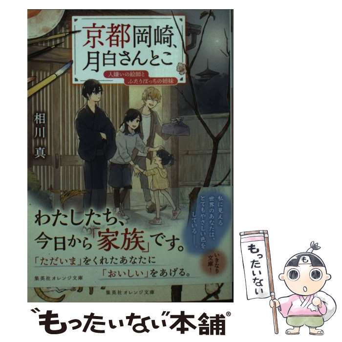 【中古】 京都岡崎 月白さんとこ 人嫌いの絵師とふたりぼっちの姉妹 / くじょう, 相川 真 / 集英社 文庫 【メール便送料無料】【最短翌日配達対応】