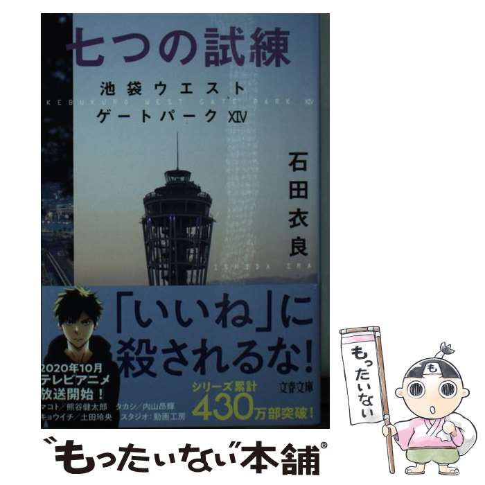 【中古】 七つの試練 池袋ウエストゲートパーク　14 / 石