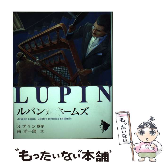 【中古】 ルパン対ホームズ / 南 洋一郎 / ポプラ社 [単行本]【メール便送料無料】【最短翌日配達対応】