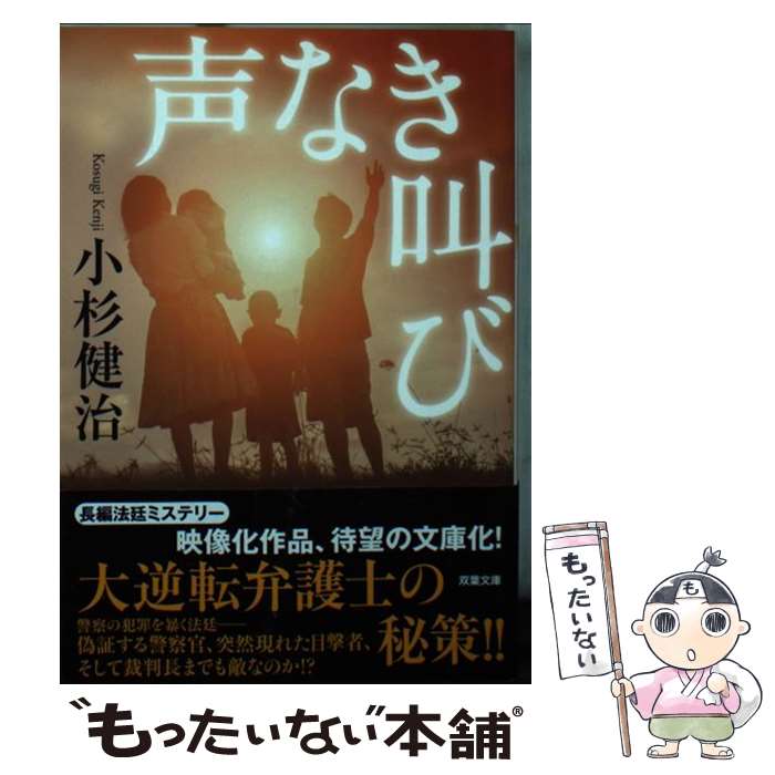 【中古】 声なき叫び / 小杉 健治 / 双葉社 [文庫]【