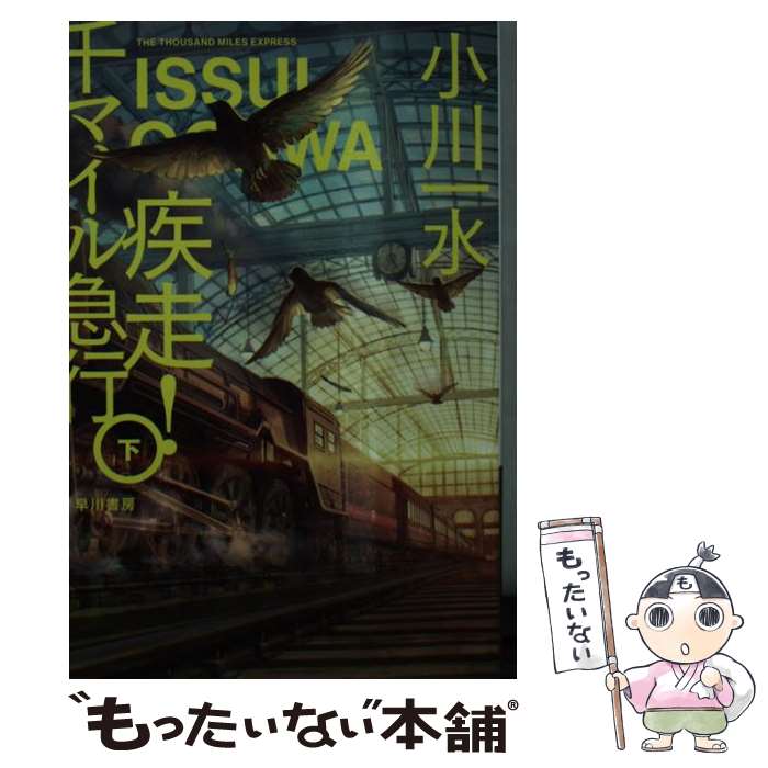 楽天もったいない本舗　楽天市場店【中古】 疾走！千マイル急行 下 / 小川 一水, あきま / 早川書房 [文庫]【メール便送料無料】【あす楽対応】