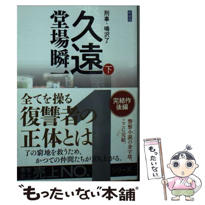【中古】 久遠（下） / 堂場 瞬一 / 中央公論新社 文庫 【メール便送料無料】【最短翌日配達対応】