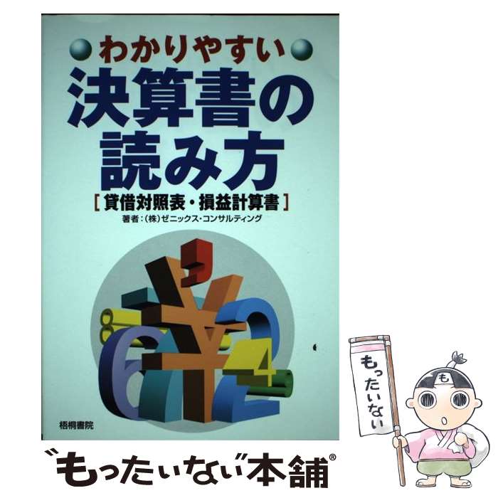 【中古】 わかりやすい決算書の読み方 貸借対照表・損益計算書 / ゼニックス コンサルティング / 梧桐書院 [単行本]【メール便送料無料】【あす楽対応】