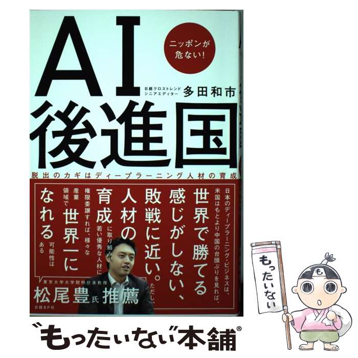 [중고] AI 후진국 일본이 위험하다!
