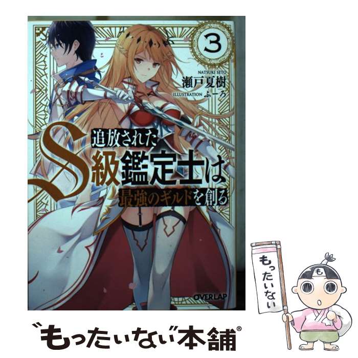 【中古】 追放されたS級鑑定士は最強のギルドを創る 3 / 瀬戸夏樹, ふーろ / オーバーラップ 文庫 【メール便送料無料】【あす楽対応】