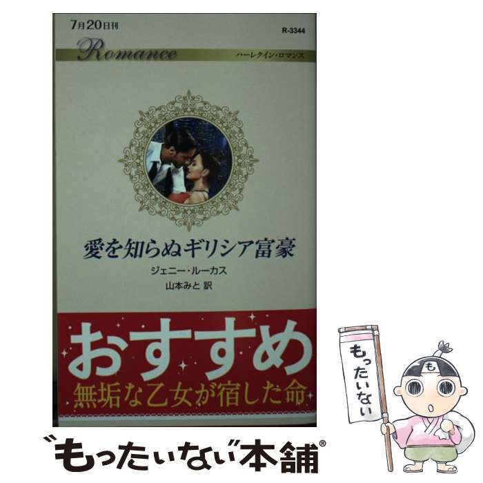 【中古】 愛を知らぬギリシア富豪 / ジェニー ルーカス, 山本 みと / ハーパーコリ...