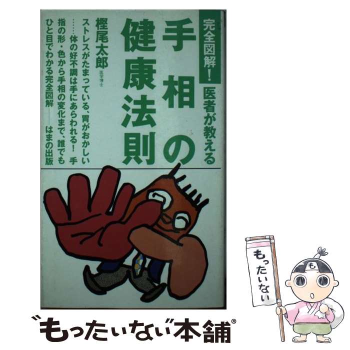 【中古】 完全図解！医者が教える手相の健康法則 / 樫尾 太郎 / はまの出版 [新書]【メール便送料無料】【あす楽対応】