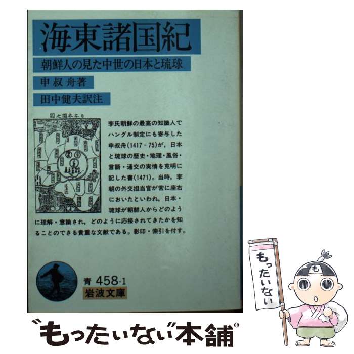 【中古】 海東諸国紀 朝鮮人の見た中世の日本と琉球 / 申 叔舟, 田中 健夫 / 岩波書店 [文庫]【メール便送料無料】【あす楽対応】