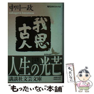 【中古】 我思古人 / 中川 一政 / 講談社 [文庫]【メール便送料無料】【あす楽対応】