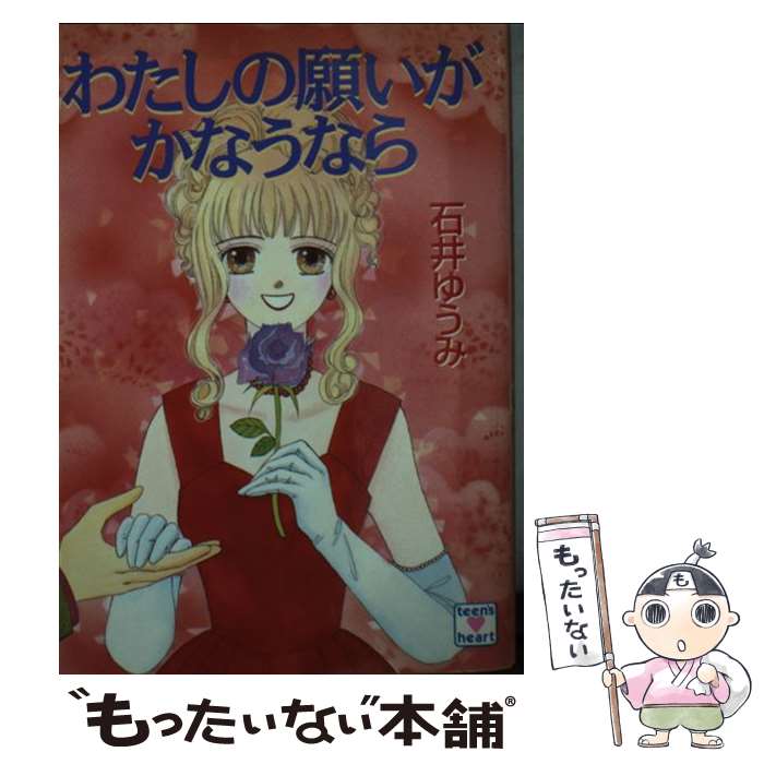 【中古】 わたしの願いがかなうなら / 石井 ゆうみ, 岩崎 まり子 / 講談社 [文庫]【メール便送料無料】【あす楽対応】