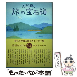 【中古】 心に輝く旅の宝石箱 著名人が綴る珠玉のエッセイ集 / 交通新聞社西日本支社 / 交通新聞社 [単行本]【メール便送料無料】【あす楽対応】