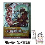 【中古】 またもや不本意ながら、神様の花嫁は今宵も寵愛されてます / 涙鳴 / スターツ出版 [文庫]【メール便送料無料】【あす楽対応】