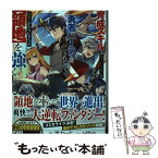 【中古】 育成スキルはもういらないと勇者パーティを解雇されたので、退職金がわりにもらった【 2 / 黒おーじ, teffish / SBクリエイティブ [単行本]【メール便送料無料】【あす楽対応】