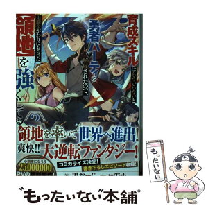 【中古】 育成スキルはもういらないと勇者パーティを解雇されたので、退職金がわりにもらった【 2 / 黒おーじ, teffish / SBクリエイティブ [単行本]【メール便送料無料】【あす楽対応】