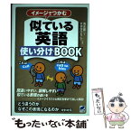 【中古】 イメージでつかむ似ている英語使い分けBOOK / 清水 建二, すずき ひろし / ベレ出版 [単行本]【メール便送料無料】【あす楽対応】