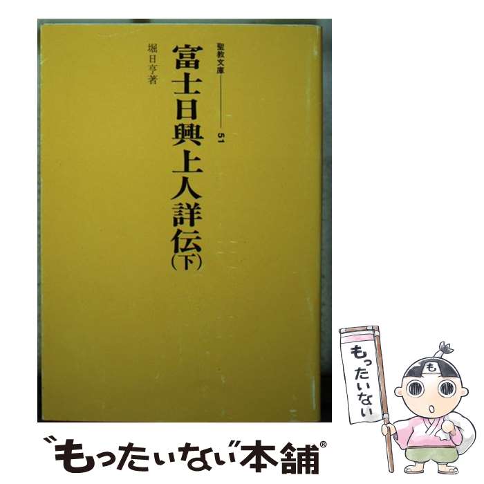 【中古】 富士日興上人詳伝 下 / 堀日亨 / 聖教新聞社 [文庫]【メール便送料無料】【あす楽対応】