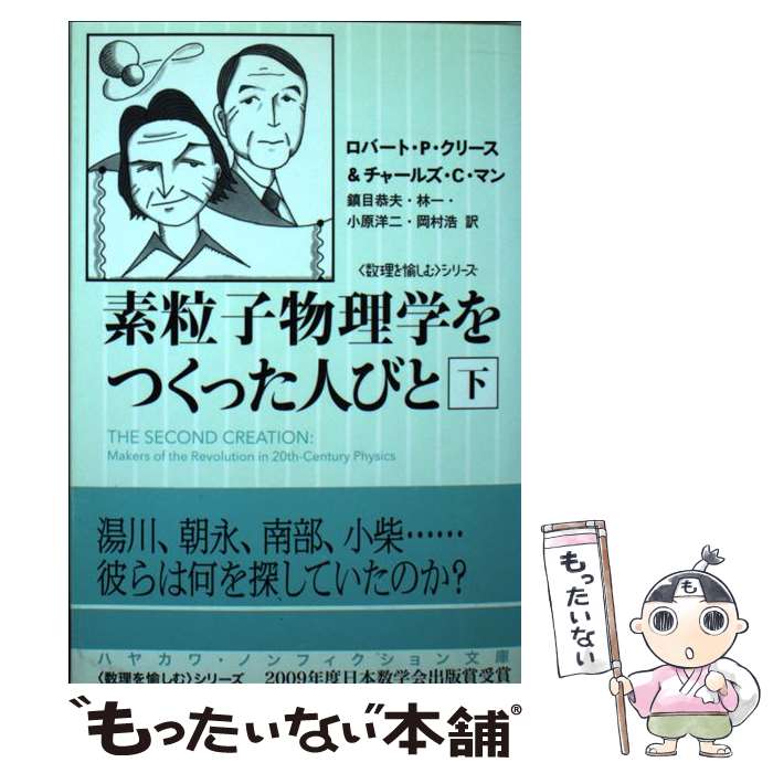 【中古】 素粒子物理学をつくった人びと 下 / ロバート P. クリース, チャールズ C. マン, 鎮目 恭夫, 林 一, 小原 洋二, 岡村 浩 / 早川書房 文庫 【メール便送料無料】【あす楽対応】