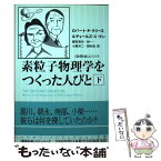 【中古】 素粒子物理学をつくった人びと 下 / ロバート・P. クリース, チャールズ・C. マン, 鎮目 恭夫, 林 一, 小原 洋二, 岡村 浩 / 早川書房 [文庫]【メール便送料無料】【あす楽対応】