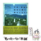 【中古】 さあ、本当の自分に戻り幸せになろう 人生をシンプルに正しい軌道に戻す9つの習慣 / マーク・チャーノフ, エ / [単行本（ソフトカバー）]【メール便送料無料】【あす楽対応】