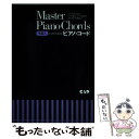 【中古】 Master　Piano　Chords 手形入しくみから覚えるピアノ・コード / 中央アート出版社 / 中央アート出版社 [単行本]【メール便送料無料】【あす楽対応】