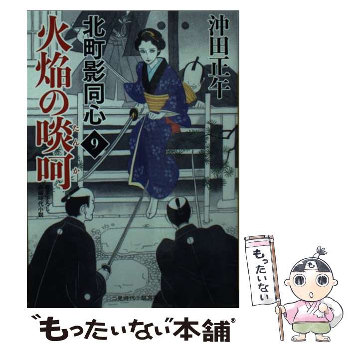 【中古】 火焔の啖呵 北町影同心　9 / 沖田 正午, 山本 祥子 / 二見書房 [文庫]【メール便送料無料】【最短翌日配達対応】