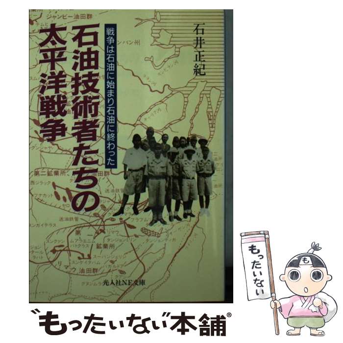【中古】 石油技術者たちの太平洋戦争新装版 / 石井 正紀 / 潮書房光人新社 [文庫]【メール便送料無料】【最短翌日配達対応】