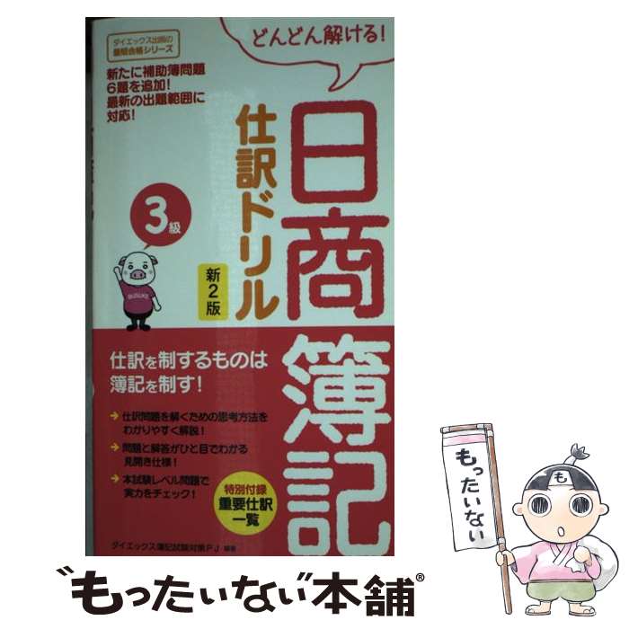  日商簿記仕訳ドリル3級 どんどん解ける！ 新2版 / ダイエックス簿記試験対策プロジェクト / ダイエックス出版 