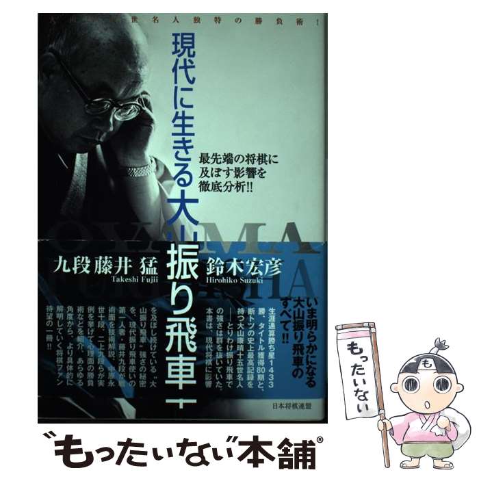 【中古】 現代に生きる大山振り飛車 / 藤井 猛, 鈴木 宏彦 / マイナビ出版(日本将棋連盟) 単行本 【メール便送料無料】【最短翌日配達対応】
