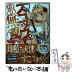 【中古】 スコップ無双 「スコップ波動砲！」（｀・ω・´）♂〓〓〓〓★（゜ 3 / つちせ八十八, 憂姫 はぐれ / KADOKAWA [文庫]【メール便送料無料】【あす楽対応】