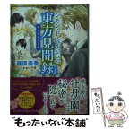 【中古】 シモン・ド・ベルジュの東方見聞録 篠原美季自選集 / 篠原 美季, かわい 千草 / 講談社 [文庫]【メール便送料無料】【あす楽対応】