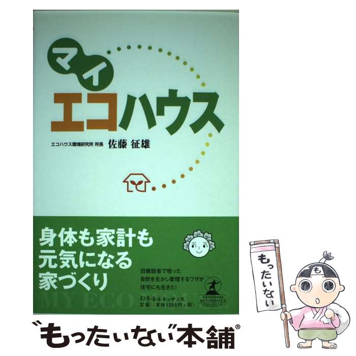 【中古】 マイエコハウス / 佐藤 征雄 / 幻冬舎ルネッサンス [単行本]【メール便送料無料】【最短翌日配達対応】