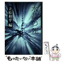 【中古】 水晶の死 一九八○年代追悼文集 / 立松 和平 / 鈴木出版 単行本 【メール便送料無料】【あす楽対応】