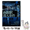 【中古】 函館駅殺人事件 長編推理小説 / 西村 京太郎 / 講談社 [文庫]【メール便送料無料】【あす楽対応】