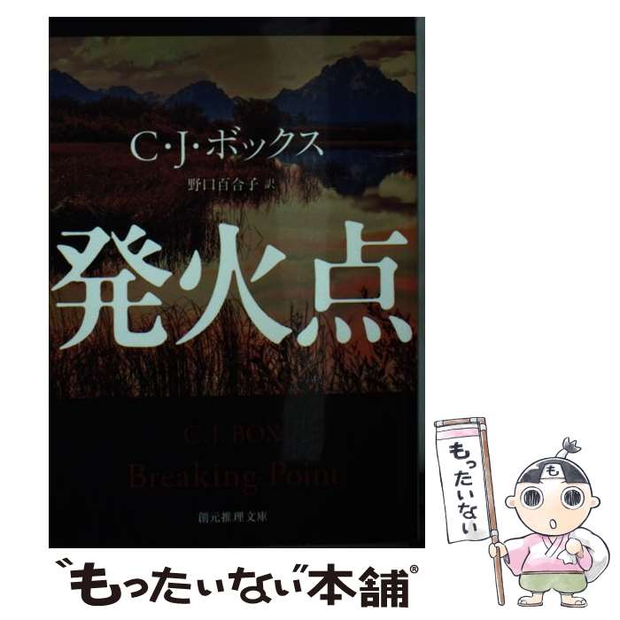 【中古】 発火点 / C・J・ボックス, 野口 百合子 / 東京創元社 [文庫]【メール便送料無料】【あす楽対応】