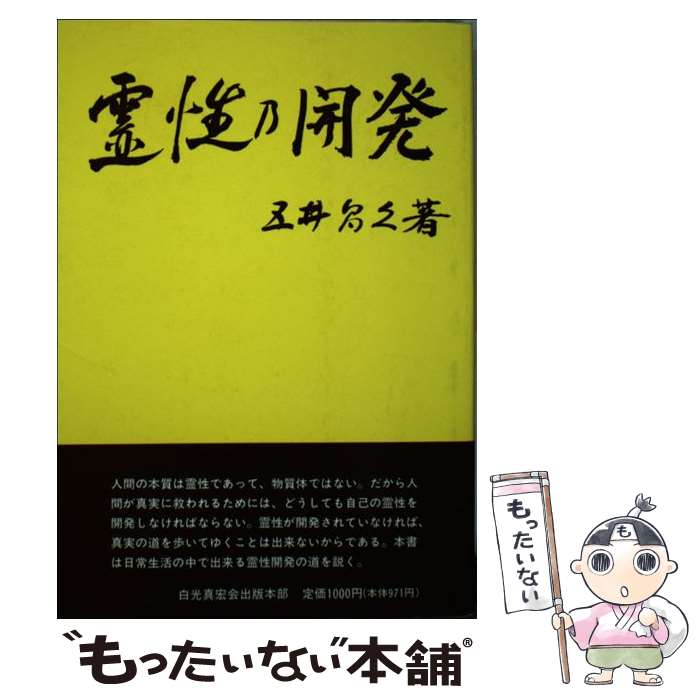 【中古】 霊性の開発 / 五井昌久 / 白光真宏会出版本部 