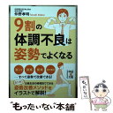 【中古】 9割の体調不良は姿勢でよくなる / 仲野 孝明 / KADOKAWA/中経出版 文庫 【メール便送料無料】【あす楽対応】