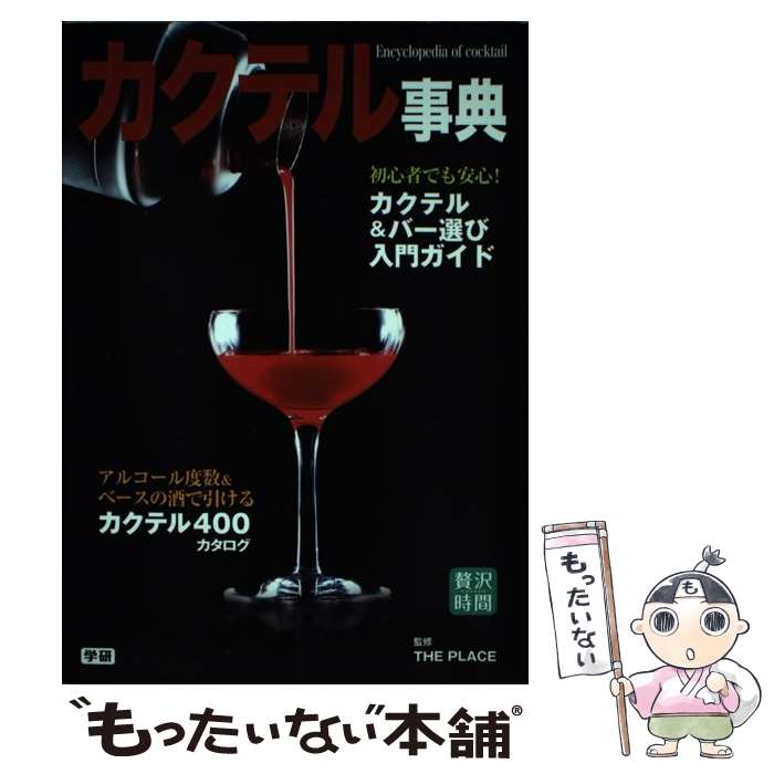 【中古】 カクテル事典 カクテル400点徹底ガイドカクテル＆バー入門の決定 / THE PLACE(山本隆範、藤澤..