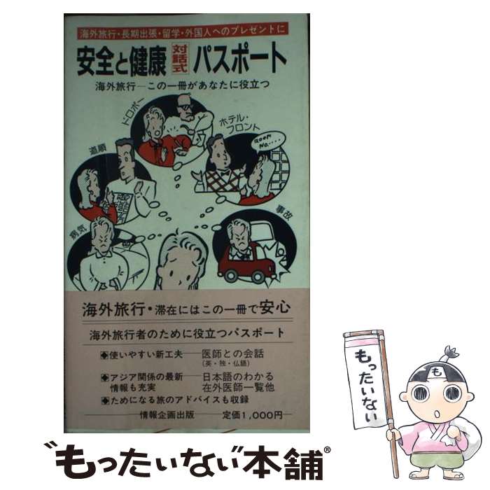 楽天もったいない本舗　楽天市場店【中古】 安全と健康対話式パスポート 海外旅行この一冊があなたに役立つ 3版 / エフ・アイ・プラン / エフ・アイ・プラン [単行本]【メール便送料無料】【あす楽対応】