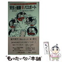 楽天もったいない本舗　楽天市場店【中古】 安全と健康対話式パスポート 海外旅行この一冊があなたに役立つ 3版 / エフ・アイ・プラン / エフ・アイ・プラン [単行本]【メール便送料無料】【あす楽対応】