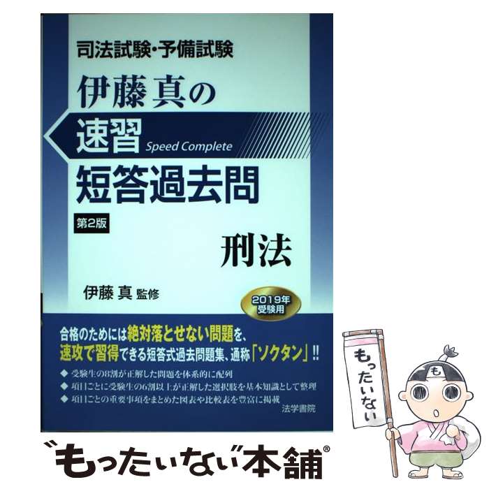 【中古】 司法試験・予備試験伊藤真の速習短答過去問 刑法 第2版 / 伊藤真 / 法学書院 [単行本]【メール便送料無料】【あす楽対応】