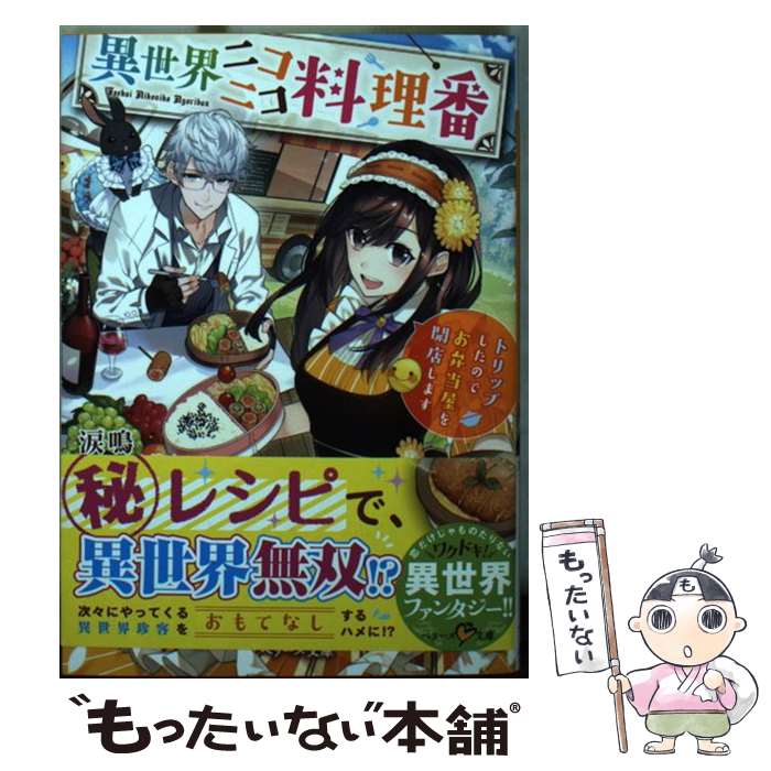 【中古】 異世界ニコニコ料理番 トリップしたのでお弁当屋を開店します / 涙鳴 / スターツ出版 [文庫]..
