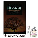  明日への道 ラルシュへと向かう旅路の記録 / ヘンリ・ナウエン, 長沢道子/植松功 / あめんどう 