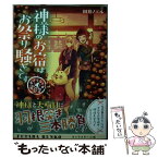 【中古】 神様のお宿はお祭り騒ぎです 道後温泉湯築屋　4 / 田井 ノエル / 双葉社 [文庫]【メール便送料無料】【あす楽対応】